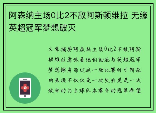 阿森纳主场0比2不敌阿斯顿维拉 无缘英超冠军梦想破灭