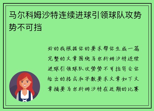 马尔科姆沙特连续进球引领球队攻势势不可挡