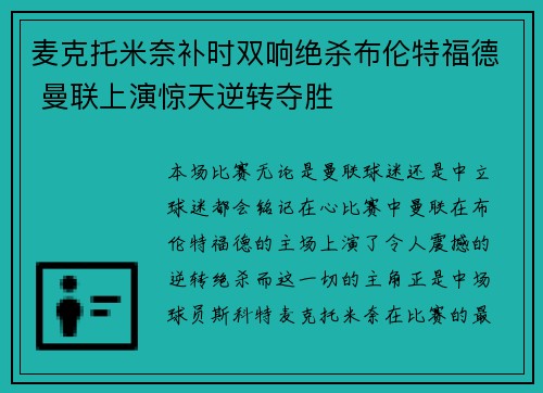 麦克托米奈补时双响绝杀布伦特福德 曼联上演惊天逆转夺胜