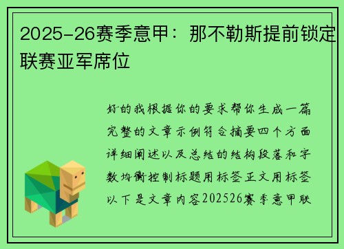 2025-26赛季意甲：那不勒斯提前锁定联赛亚军席位