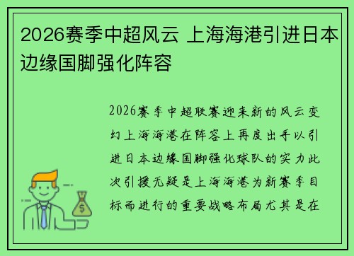 2026赛季中超风云 上海海港引进日本边缘国脚强化阵容