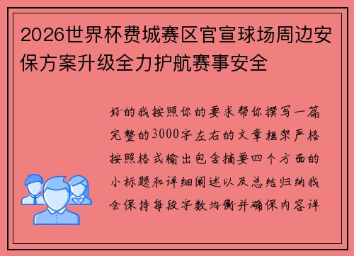2026世界杯费城赛区官宣球场周边安保方案升级全力护航赛事安全
