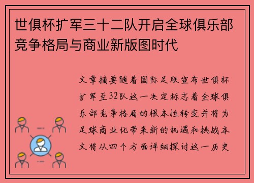 世俱杯扩军三十二队开启全球俱乐部竞争格局与商业新版图时代
