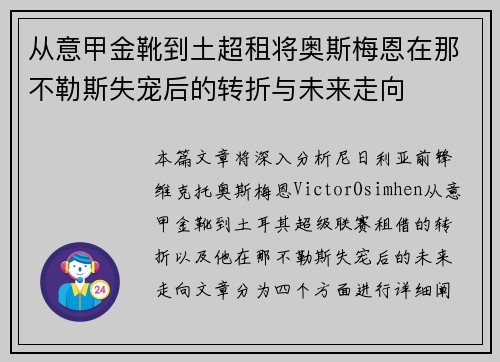 从意甲金靴到土超租将奥斯梅恩在那不勒斯失宠后的转折与未来走向