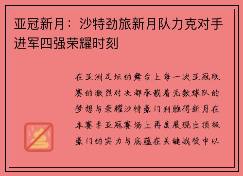 亚冠新月：沙特劲旅新月队力克对手进军四强荣耀时刻