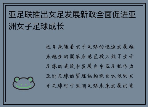 亚足联推出女足发展新政全面促进亚洲女子足球成长