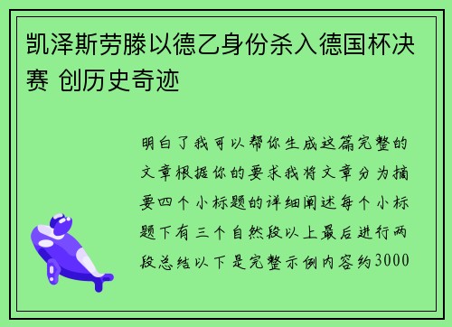 凯泽斯劳滕以德乙身份杀入德国杯决赛 创历史奇迹
