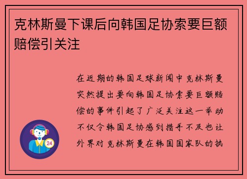 克林斯曼下课后向韩国足协索要巨额赔偿引关注