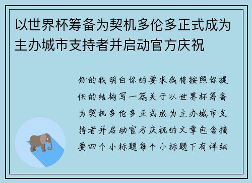 以世界杯筹备为契机多伦多正式成为主办城市支持者并启动官方庆祝