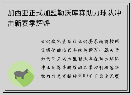 加西亚正式加盟勒沃库森助力球队冲击新赛季辉煌