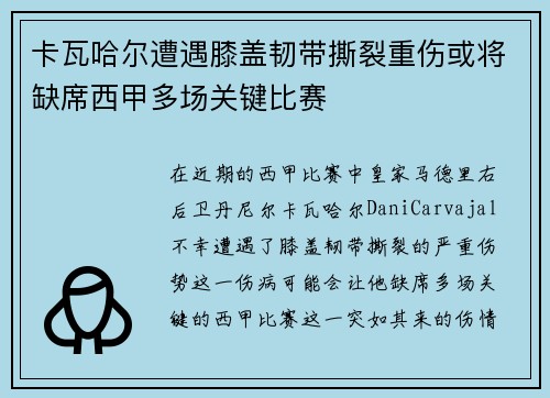 卡瓦哈尔遭遇膝盖韧带撕裂重伤或将缺席西甲多场关键比赛