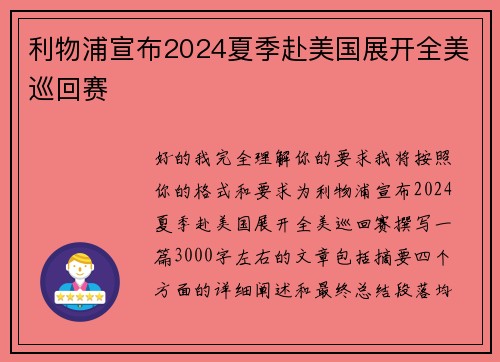 利物浦宣布2024夏季赴美国展开全美巡回赛