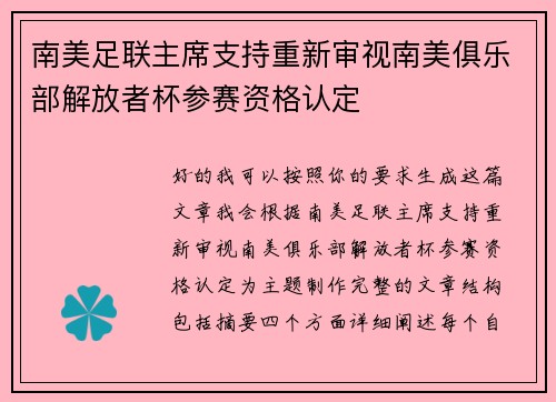 南美足联主席支持重新审视南美俱乐部解放者杯参赛资格认定