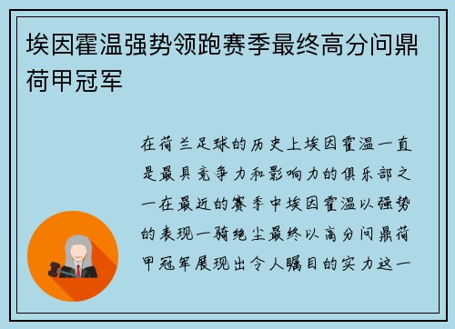 埃因霍温强势领跑赛季最终高分问鼎荷甲冠军