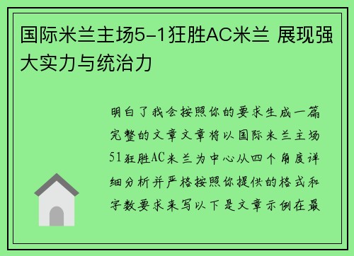 国际米兰主场5-1狂胜AC米兰 展现强大实力与统治力