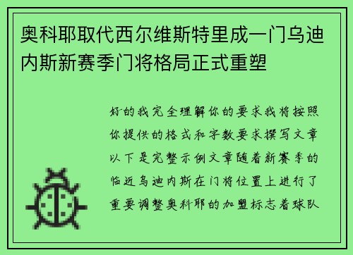 奥科耶取代西尔维斯特里成一门乌迪内斯新赛季门将格局正式重塑