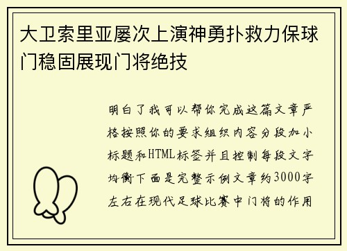 大卫索里亚屡次上演神勇扑救力保球门稳固展现门将绝技