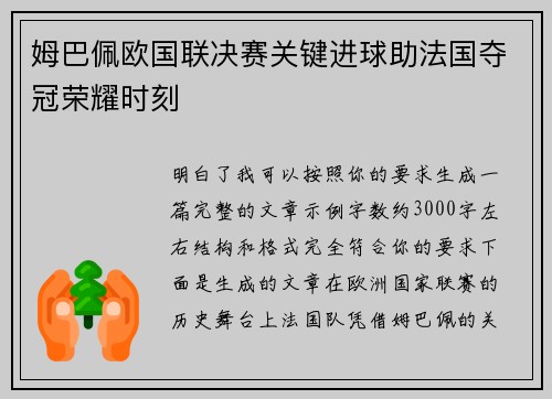 姆巴佩欧国联决赛关键进球助法国夺冠荣耀时刻