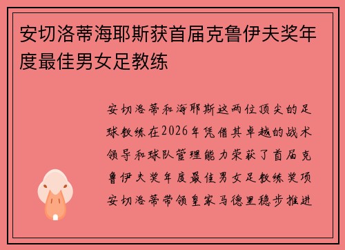 安切洛蒂海耶斯获首届克鲁伊夫奖年度最佳男女足教练
