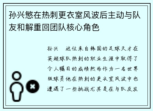 孙兴慜在热刺更衣室风波后主动与队友和解重回团队核心角色