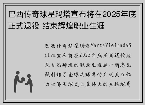 巴西传奇球星玛塔宣布将在2025年底正式退役 结束辉煌职业生涯