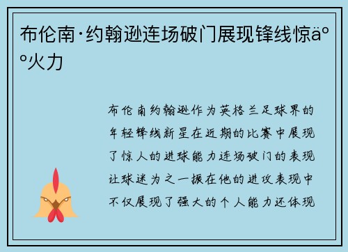 布伦南·约翰逊连场破门展现锋线惊人火力