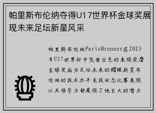 帕里斯布伦纳夺得U17世界杯金球奖展现未来足坛新星风采