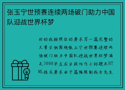 张玉宁世预赛连续两场破门助力中国队迎战世界杯梦
