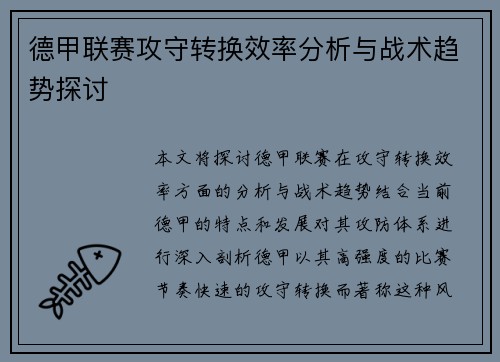 德甲联赛攻守转换效率分析与战术趋势探讨