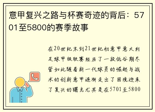 意甲复兴之路与杯赛奇迹的背后:5701至5800的赛季故事 意甲复兴之路与杯赛奇迹的背后:5701至5800的赛季故事