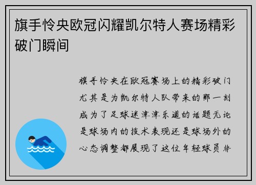 旗手怜央欧冠闪耀凯尔特人赛场精彩破门瞬间