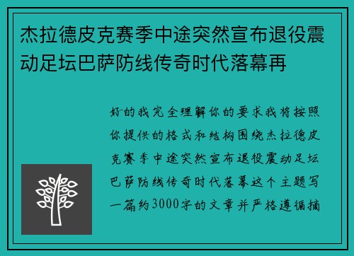 杰拉德皮克赛季中途突然宣布退役震动足坛巴萨防线传奇时代落幕再