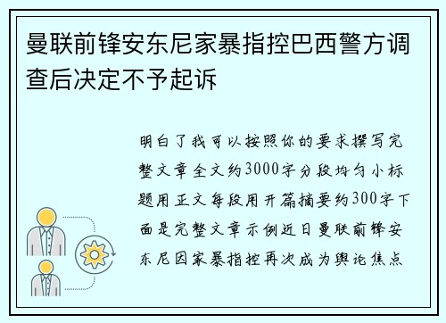 曼联前锋安东尼家暴指控巴西警方调查后决定不予起诉