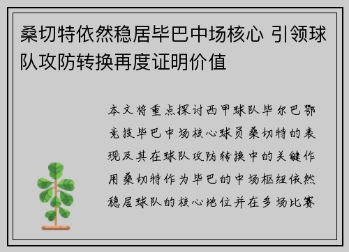 桑切特依然稳居毕巴中场核心 引领球队攻防转换再度证明价值 桑切特依然稳居毕巴中场核心 引领球队攻防转换再度证明价值