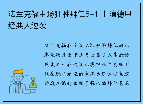 法兰克福主场狂胜拜仁5-1 上演德甲经典大逆袭 法兰克福主场狂胜拜仁5-1 上演德甲经典大逆袭