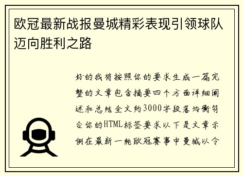 欧冠最新战报曼城精彩表现引领球队迈向胜利之路