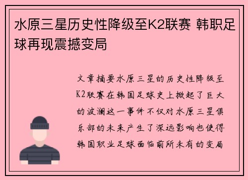 水原三星历史性降级至K2联赛 韩职足球再现震撼变局 水原三星历史性降级至K2联赛 韩职足球再现震撼变局