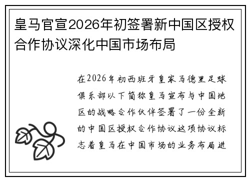 皇马官宣2026年初签署新中国区授权合作协议深化中国市场布局