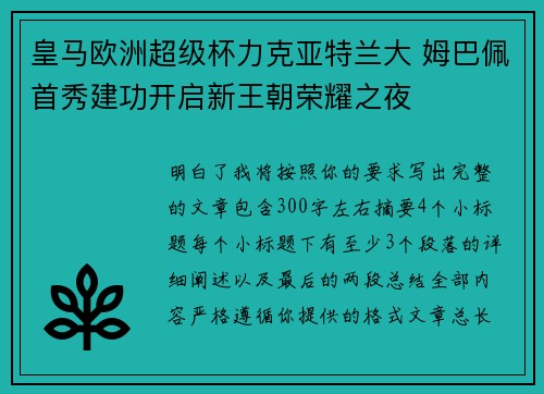 皇马欧洲超级杯力克亚特兰大 姆巴佩首秀建功开启新王朝荣耀之夜 皇马欧洲超级杯力克亚特兰大 姆巴佩首秀建功开启新王朝荣耀之夜