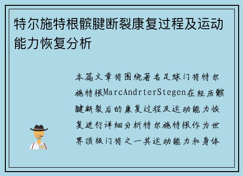 特尔施特根髌腱断裂康复过程及运动能力恢复分析