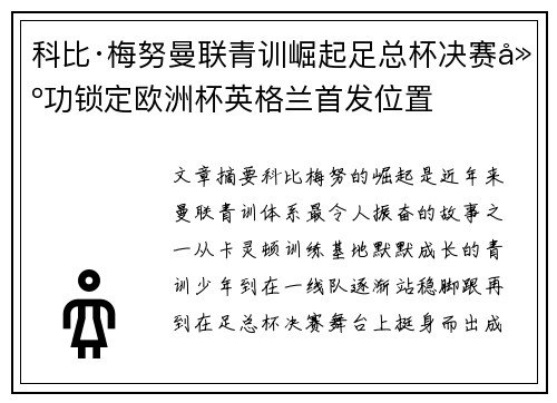 科比·梅努曼联青训崛起足总杯决赛建功锁定欧洲杯英格兰首发位置