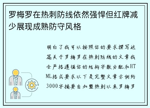 罗梅罗在热刺防线依然强悍但红牌减少展现成熟防守风格 罗梅罗在热刺防线依然强悍但红牌减少展现成熟防守风格