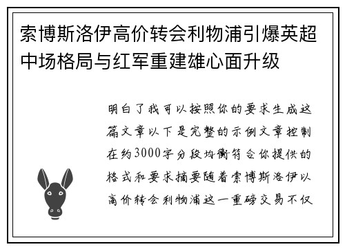 索博斯洛伊高价转会利物浦引爆英超中场格局与红军重建雄心面升级 索博斯洛伊高价转会利物浦引爆英超中场格局与红军重建雄心面升级