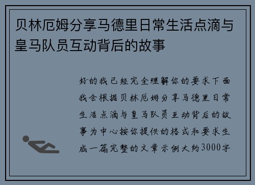 贝林厄姆分享马德里日常生活点滴与皇马队员互动背后的故事 贝林厄姆分享马德里日常生活点滴与皇马队员互动背后的故事