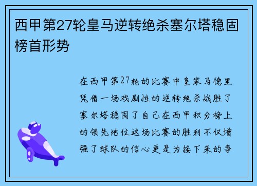 西甲第27轮皇马逆转绝杀塞尔塔稳固榜首形势