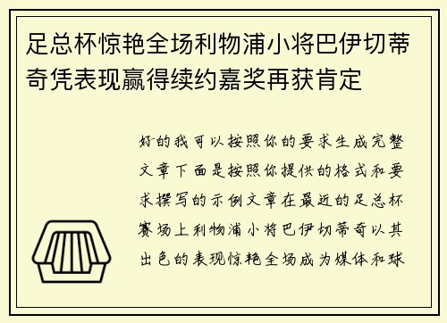 足总杯惊艳全场利物浦小将巴伊切蒂奇凭表现赢得续约嘉奖再获肯定