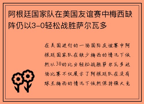 阿根廷国家队在美国友谊赛中梅西缺阵仍以3-0轻松战胜萨尔瓦多