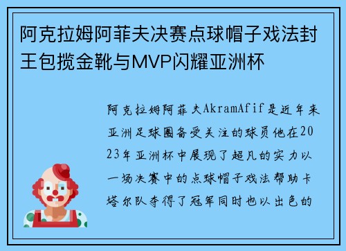 阿克拉姆阿菲夫决赛点球帽子戏法封王包揽金靴与MVP闪耀亚洲杯 阿克拉姆阿菲夫决赛点球帽子戏法封王包揽金靴与MVP闪耀亚洲杯