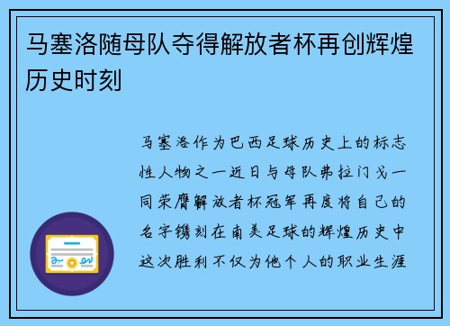 马塞洛随母队夺得解放者杯再创辉煌历史时刻