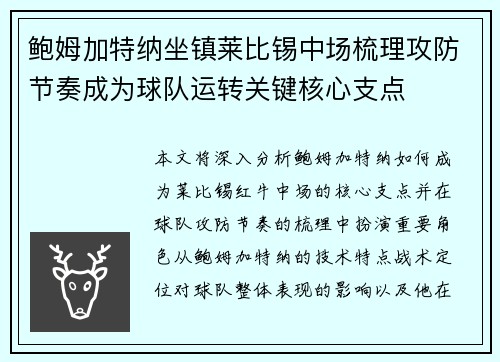 鲍姆加特纳坐镇莱比锡中场梳理攻防节奏成为球队运转关键核心支点